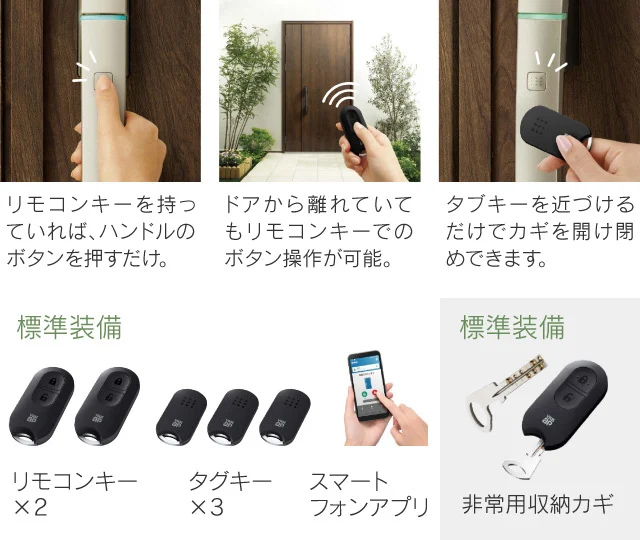 リモコンキーでもタグキーでも施解錠は簡単操作!