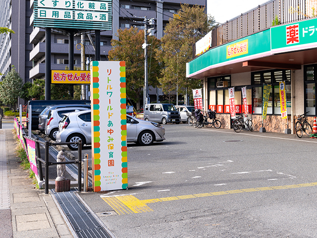 リトルワールドあゆみ保育園 徒歩 10分