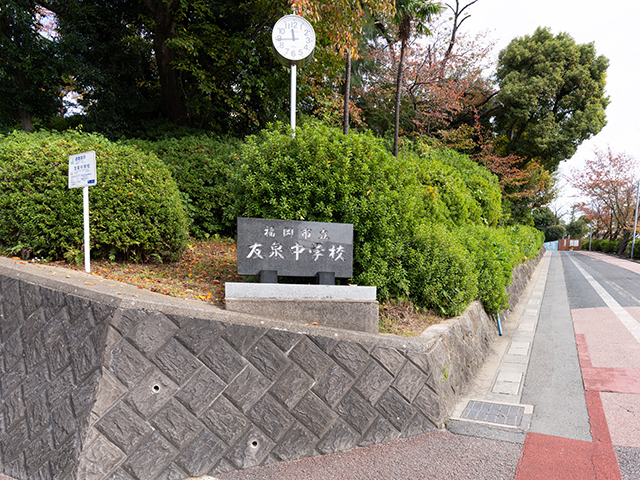 友泉中学校 徒歩 15分