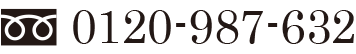 0120-987-632