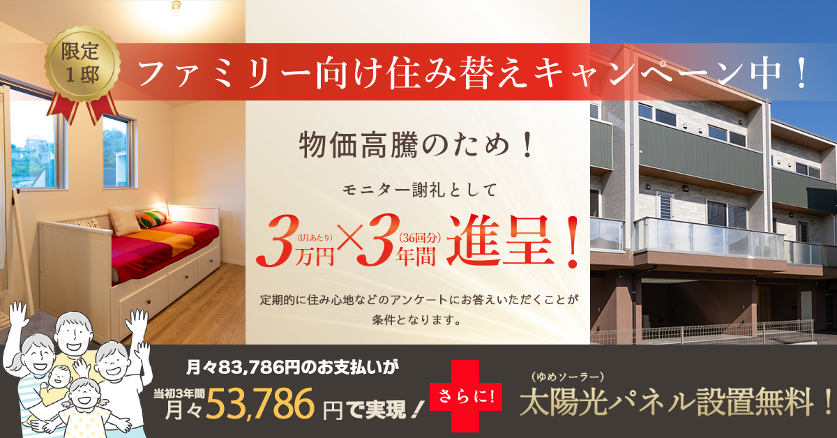 サンレジア小笹ヒルズ ファミリー向け住み替えキャンペーン